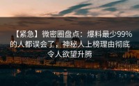 【紧急】微密圈盘点：爆料最少99%的人都误会了，神秘人上榜理由彻底令人欲望升腾