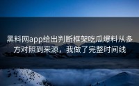 黑料网app给出判断框架吃瓜爆料从多方对照到来源，我做了完整时间线