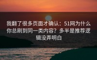 我翻了很多页面才确认：51网为什么你总刷到同一类内容？多半是推荐逻辑没弄明白