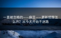 一直被忽略的——麻豆——更新提醒怎么开？从今天开始不迷路