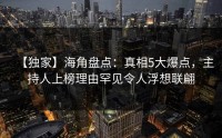 【独家】海角盘点：真相5大爆点，主持人上榜理由罕见令人浮想联翩